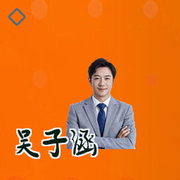 吴子涵