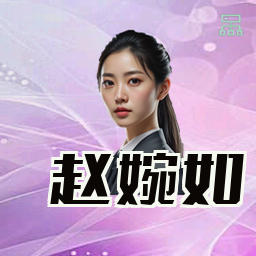 赵婉如
