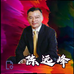 陈远峰